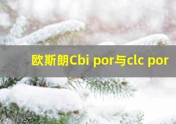 欧斯朗Cbi por与clc por